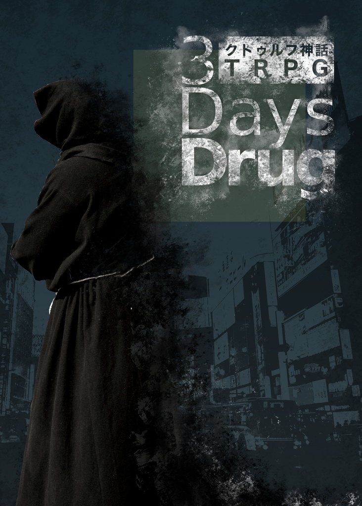 クトゥルフ神話TRPG第6版シナリオ【3 Days Drug】 