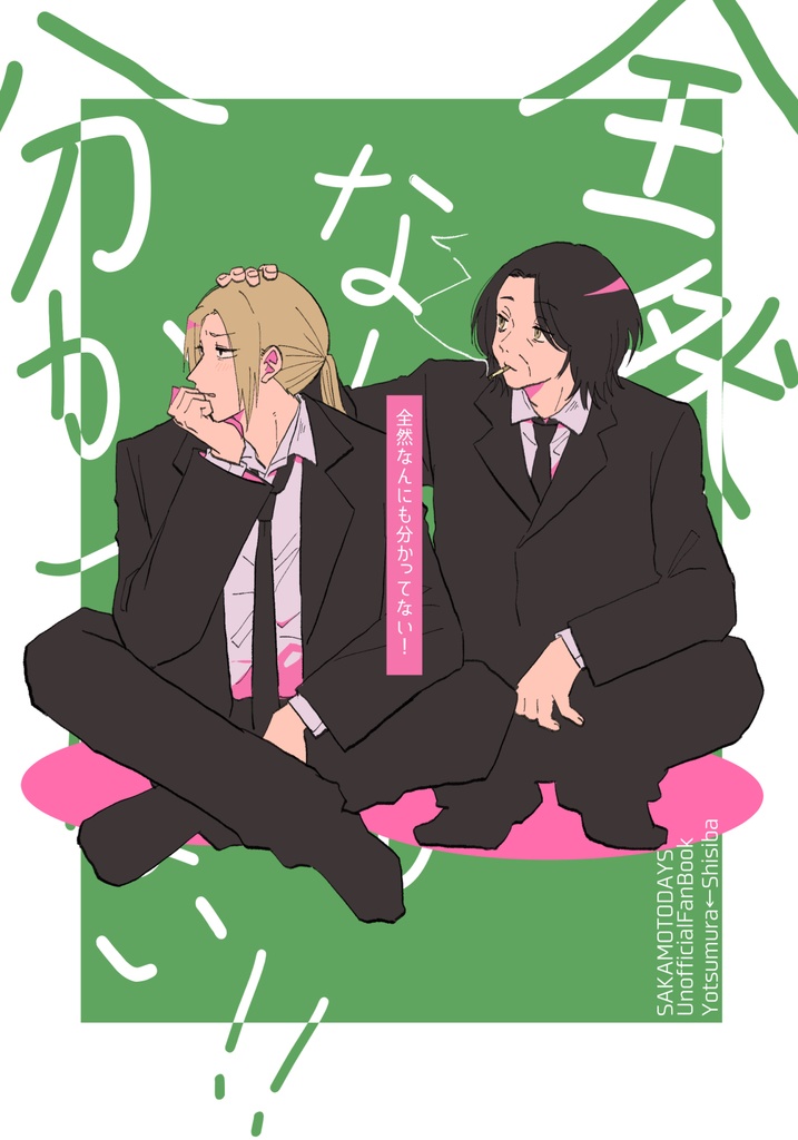 全然なんにも分かってない！