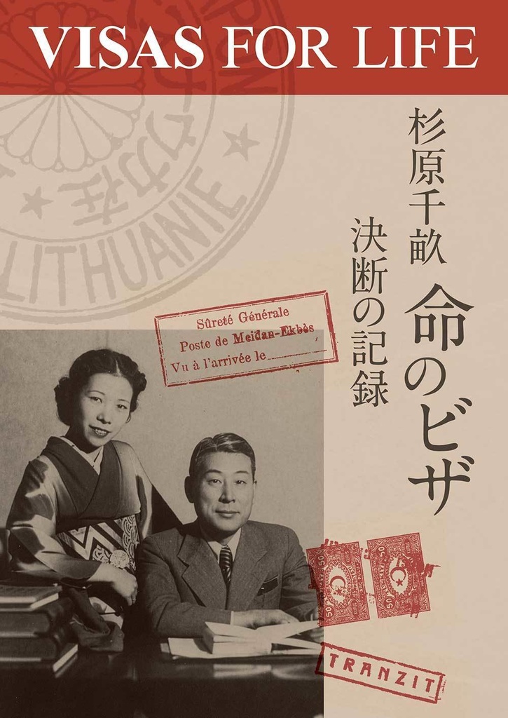 杉原千畝 命のビザ 決断の記録 第4版