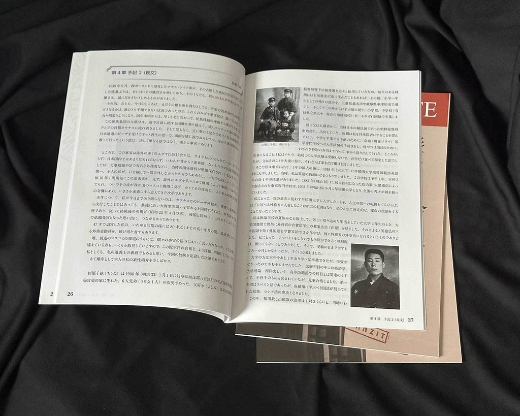 杉原千畝 命のビザ 決断の記録 第4版