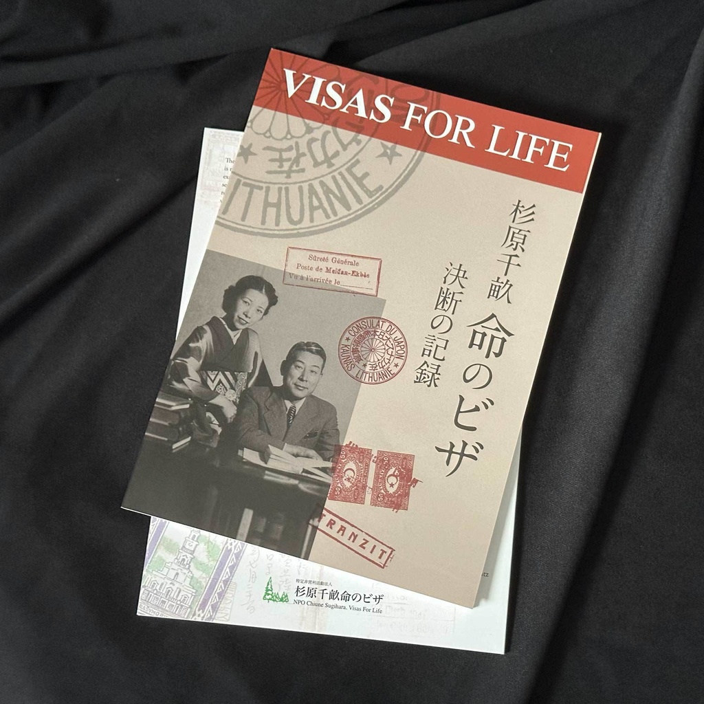 杉原千畝 命のビザ 決断の記録 第4版