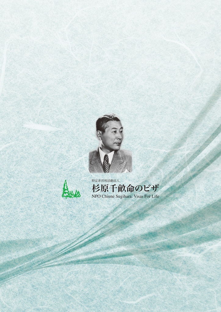 杉原千畝 命のビザ 決断の記録