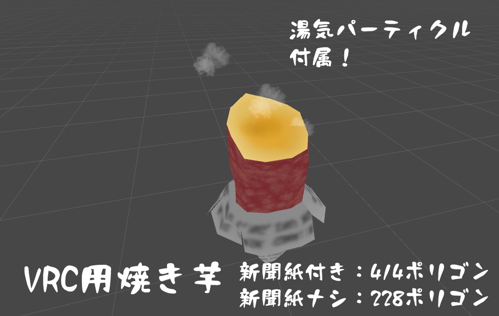 VRChat用　焼き芋　414ポリゴン
