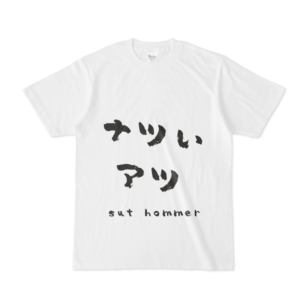 Tシャツ　ナツいアツ