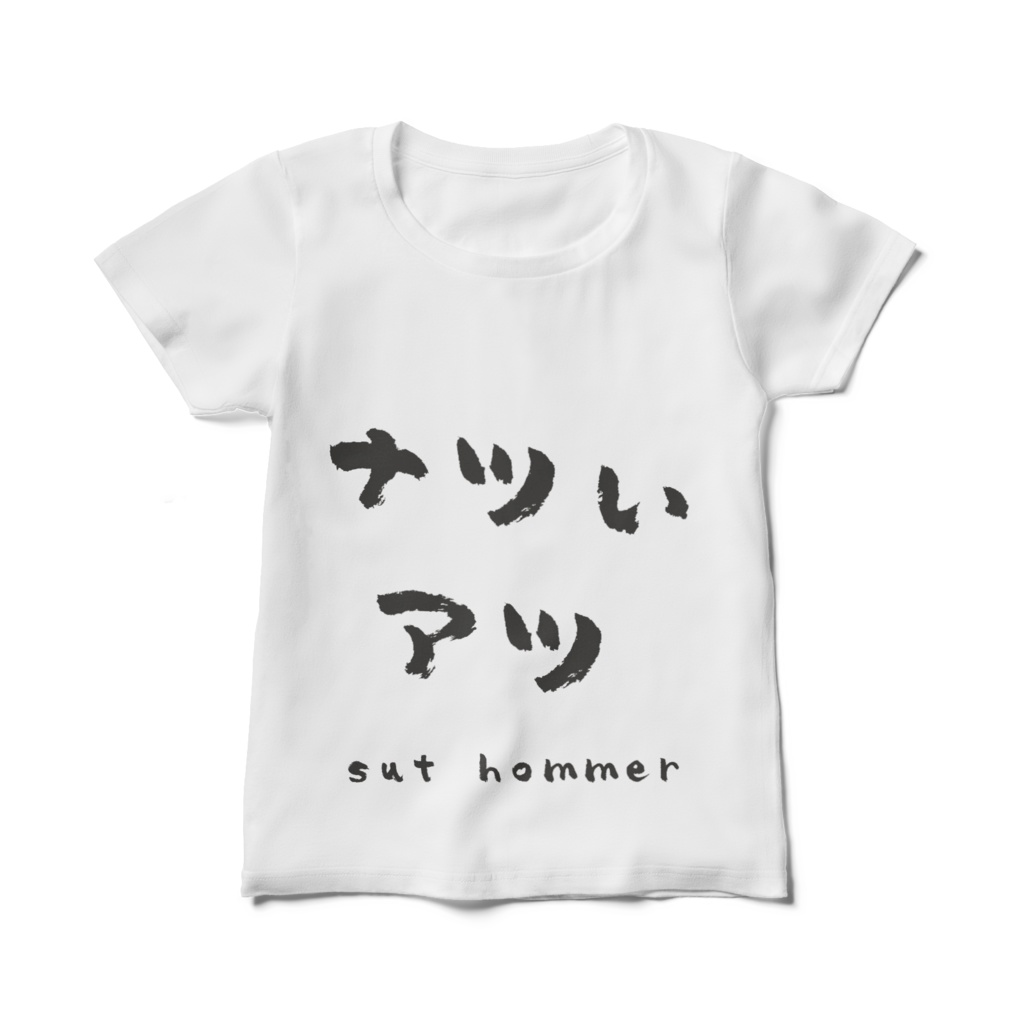 Tシャツ ナツいアツ(レディースTシャツ)