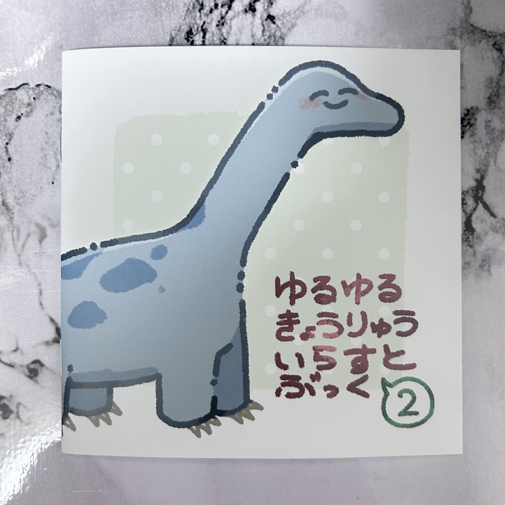 ゆるゆるきょうりゅういらすとぶっく