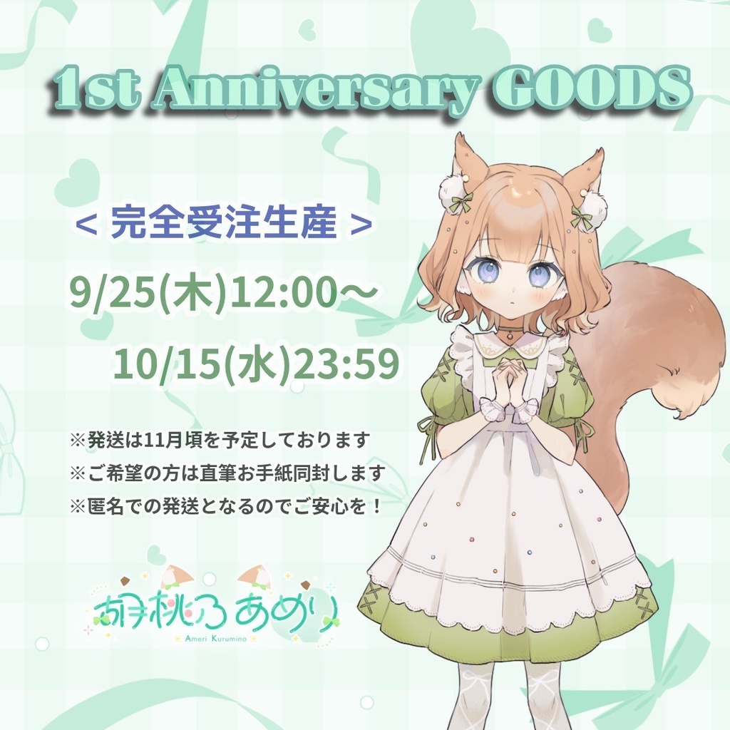 胡桃乃あめり 1st Anniversary GOODS