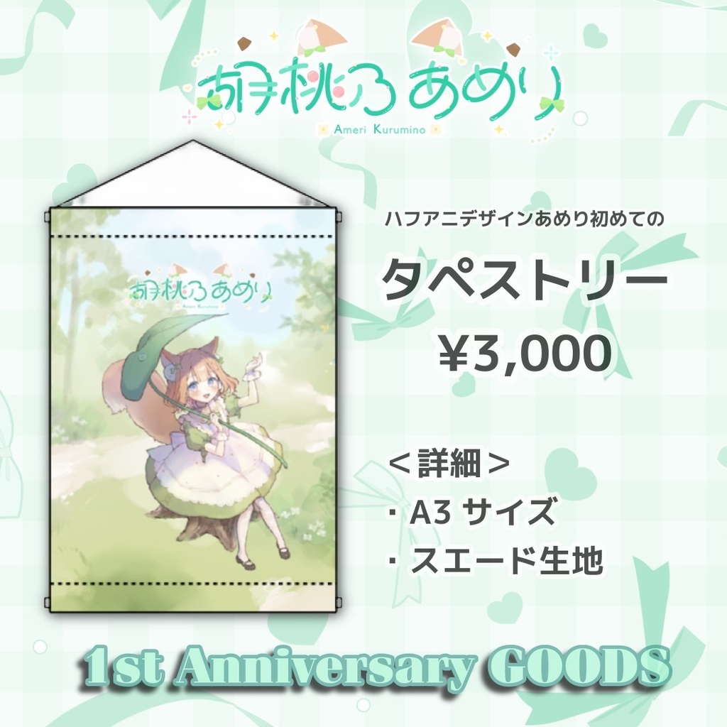 胡桃乃あめり 1st Anniversary GOODS