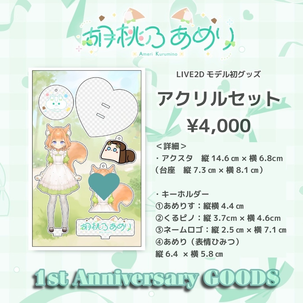 胡桃乃あめり 1st Anniversary GOODS