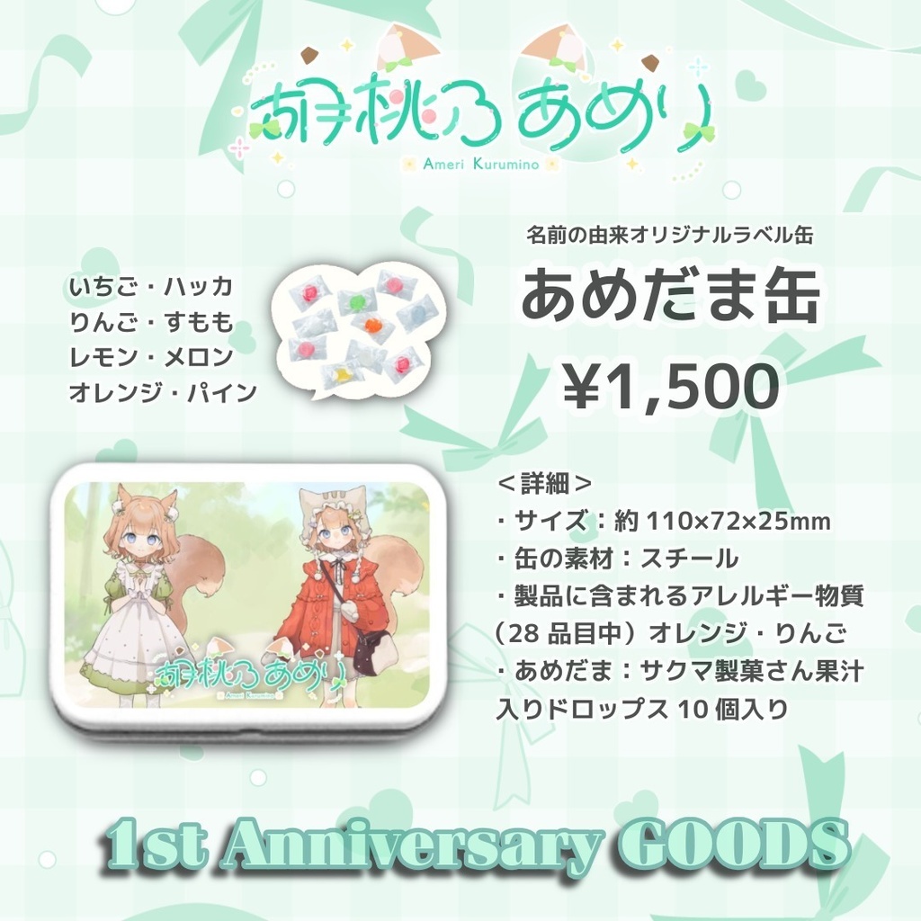 胡桃乃あめり 1st Anniversary GOODS