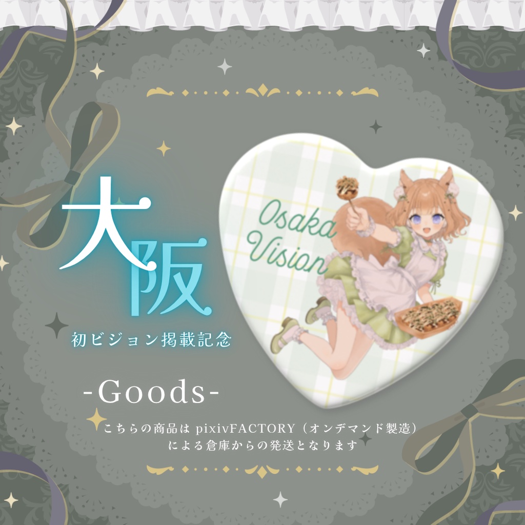 【胡桃乃あめり大阪ビジョン記念】ハート缶バッジ