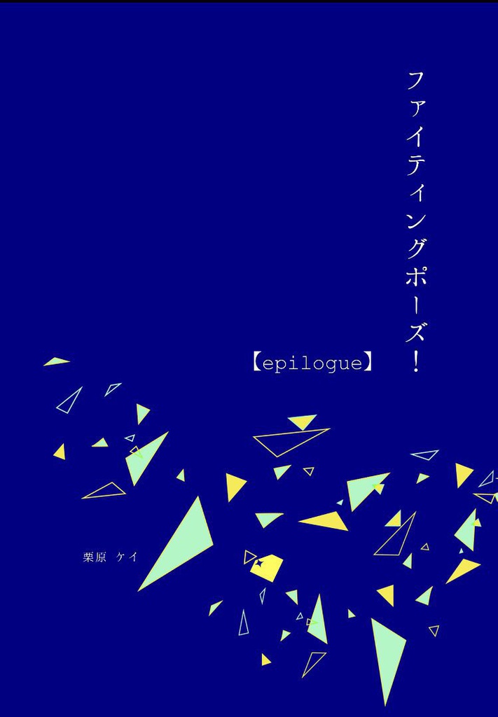 ファイティングポーズ！【epilogue】