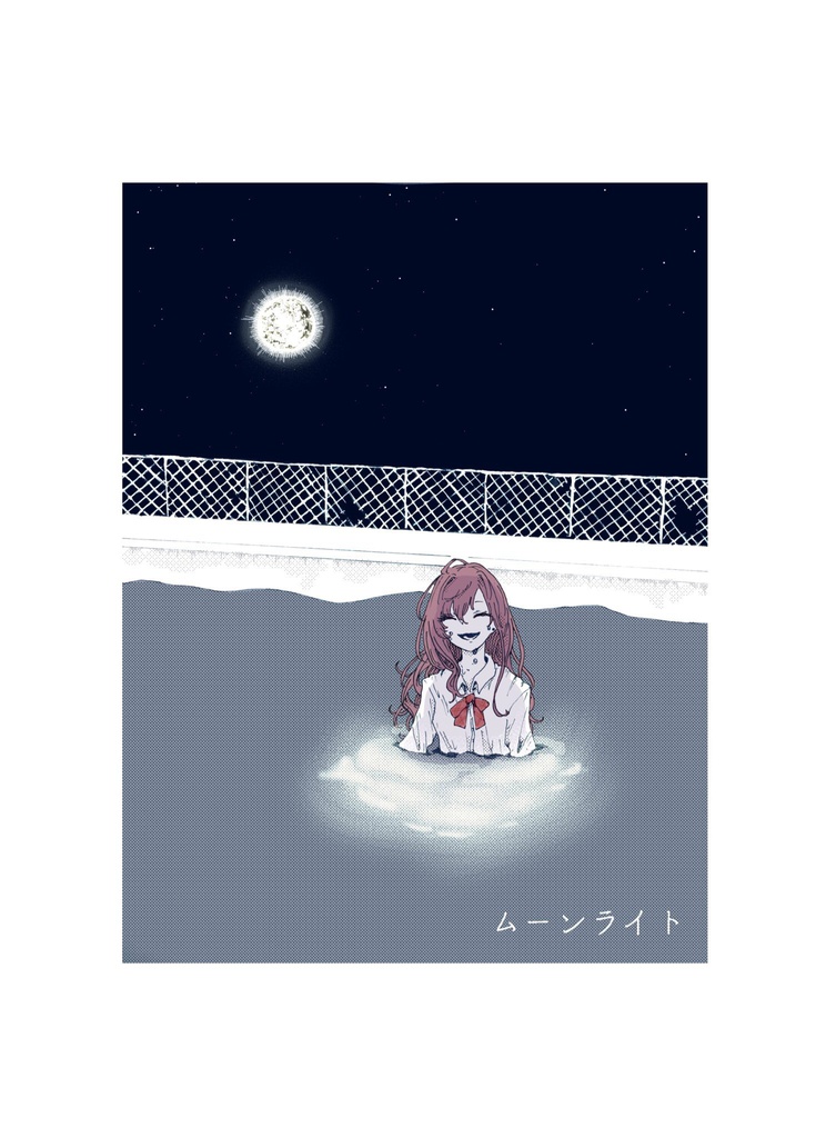 ムーンライト
