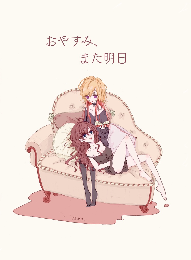 おやすみ、また明日