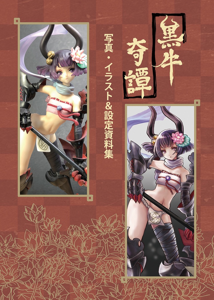 黒牛設定資料＋写真・イラスト集