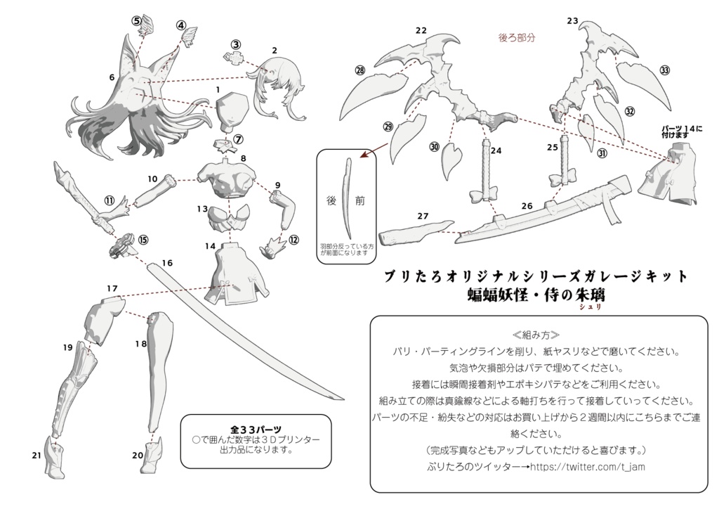 オリジナルガレージキット・蝙蝠妖怪のシュリ