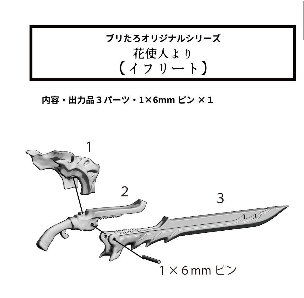 １２分の１オリジナルファンタジー武器キット【イフリート】