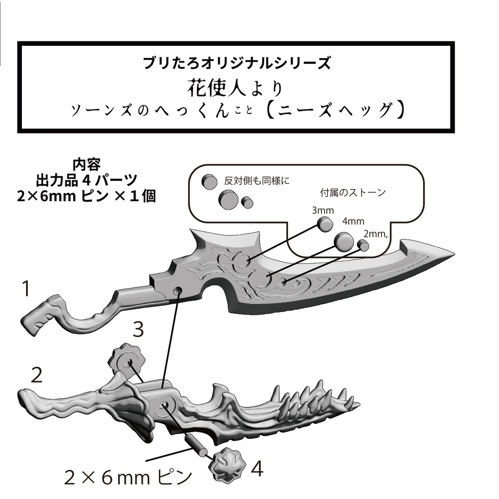 １２分の１オリジナルファンタジー武器キット【ニーズヘッグ】