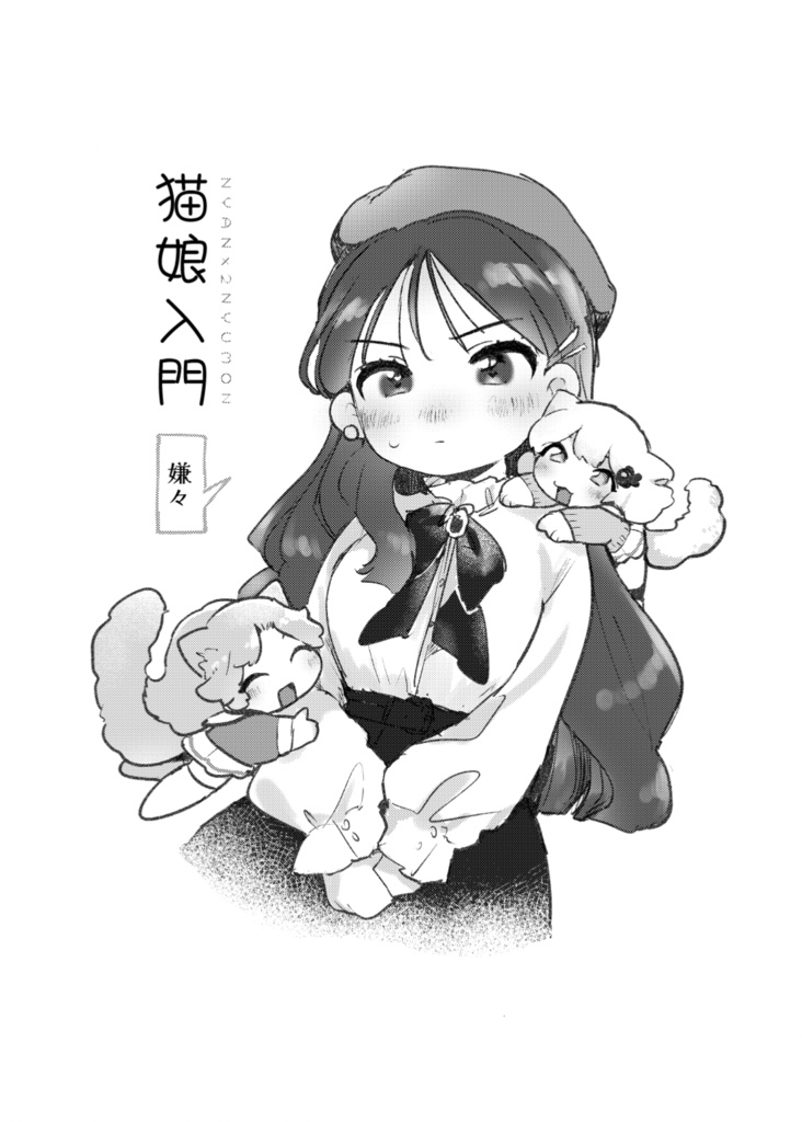 猫娘入門～嫌々～