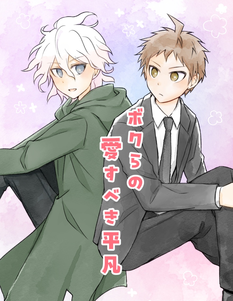 ボクらの愛すべき平凡