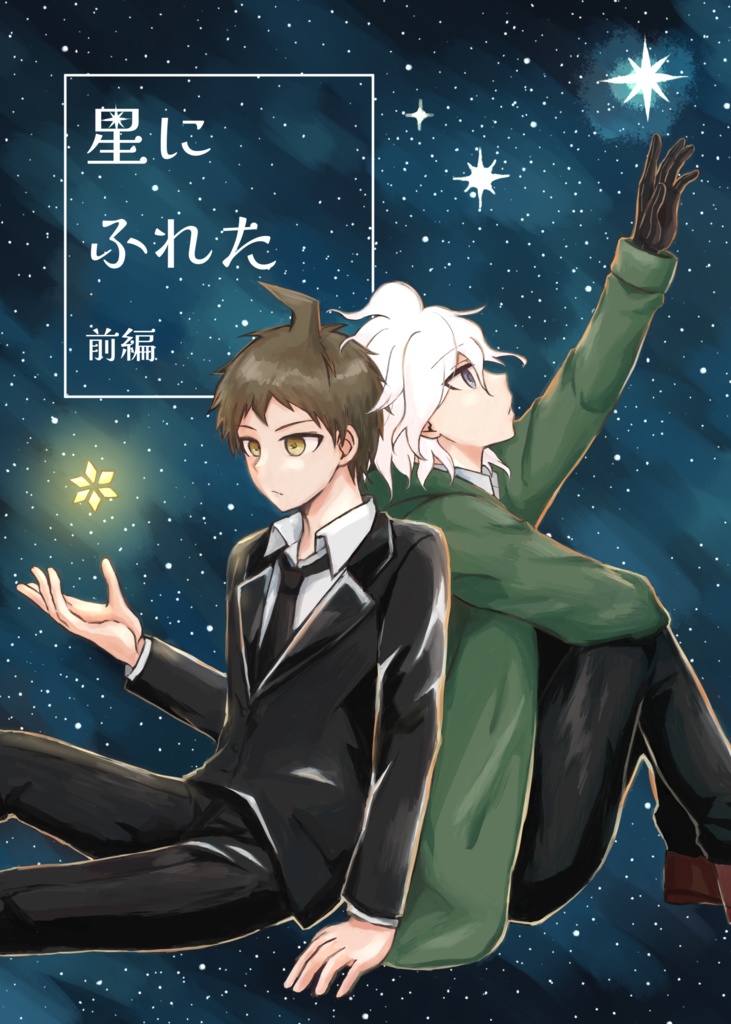 星にふれた 前編