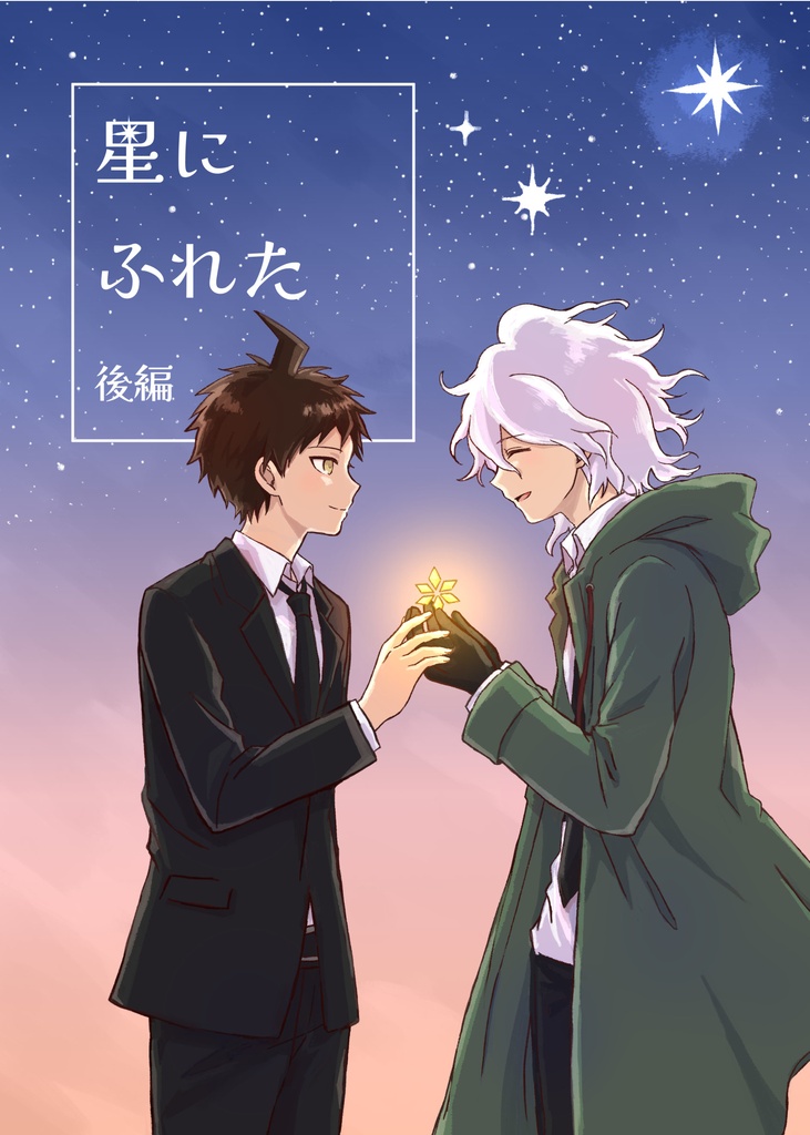 星にふれた　後編