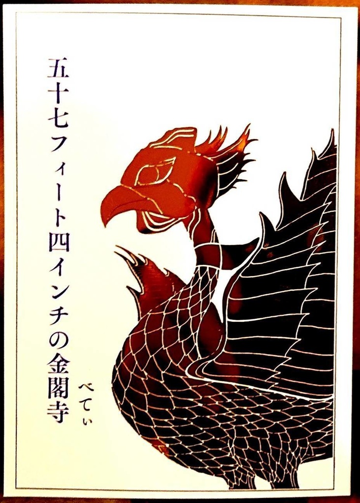 五十七フィート四インチの金閣寺
