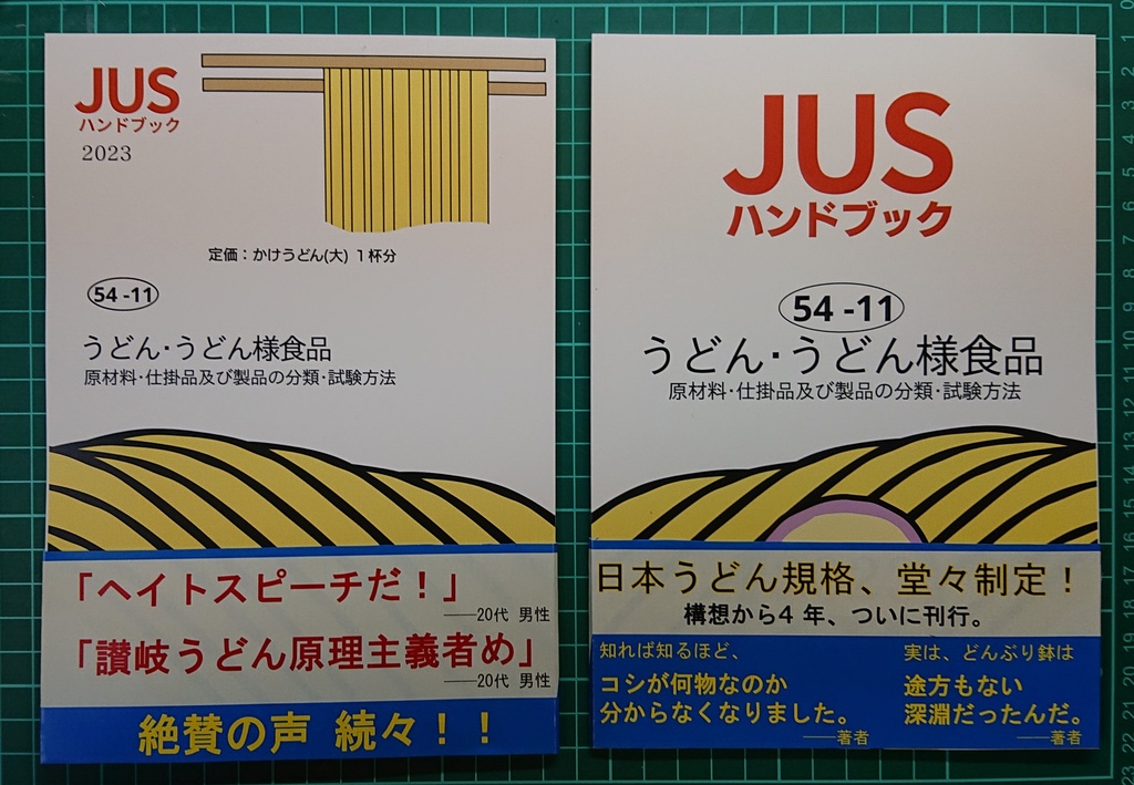 日本うどん規格(JUS)ハンドブック