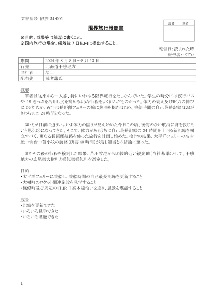 限界旅行報告書