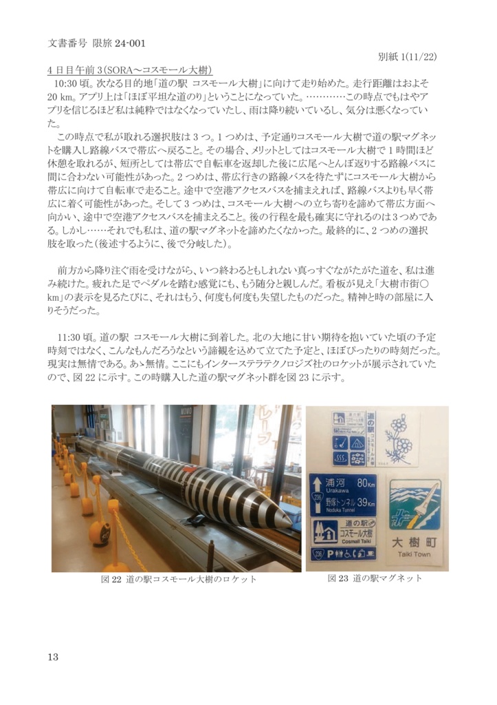 限界旅行報告書