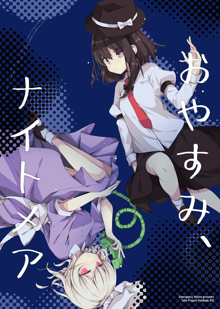 おやすみ、ナイトメア