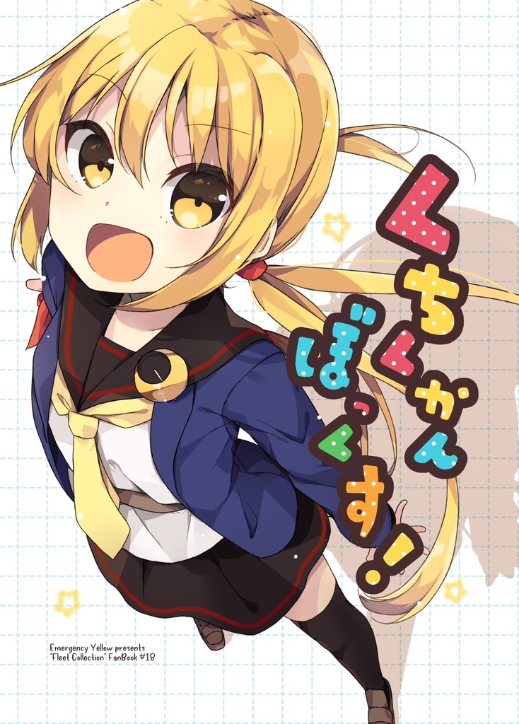 くちくかんぼっくす！