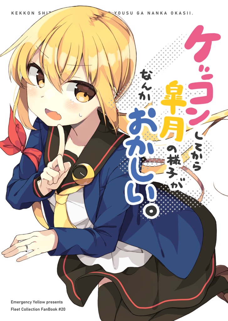 ケッコンしてから皐月の様子がなんかおかしい。