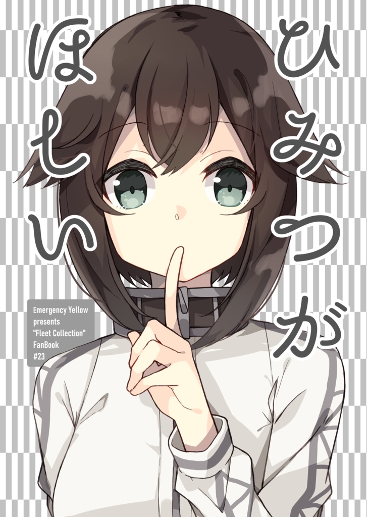 ひみつがほしい