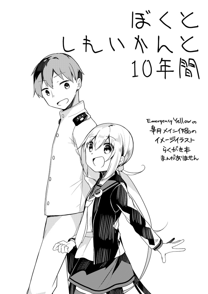 ぼくとしれいかんと10年間