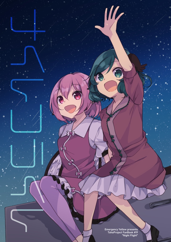 ナイトフライト