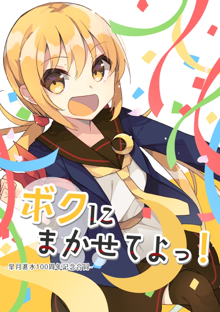 ボクにまかせてよっ！-皐月100周年記念合同-
