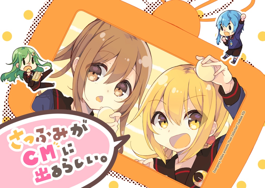 さつふみがCMに出るらしい。