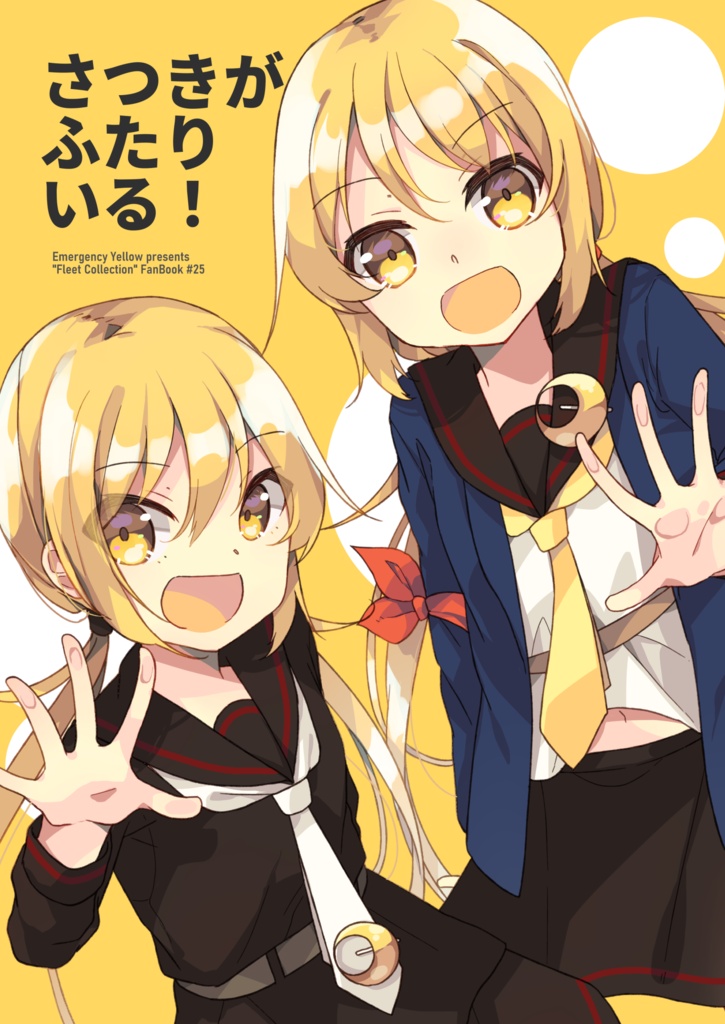 さつきがふたりいる！