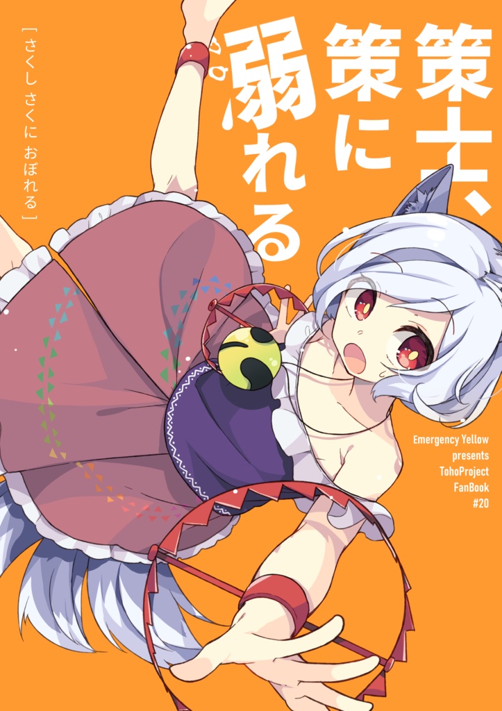 策士、策に溺れる