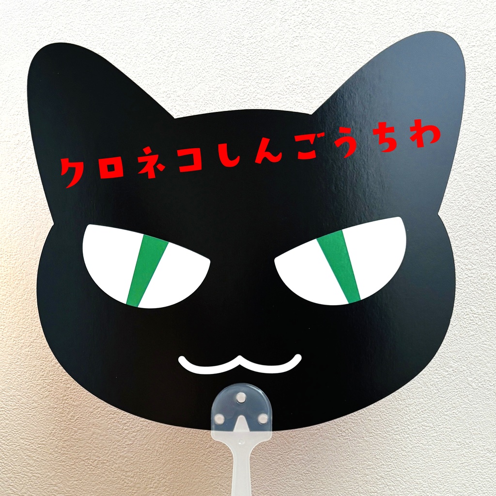 クロネコしんごうちわ