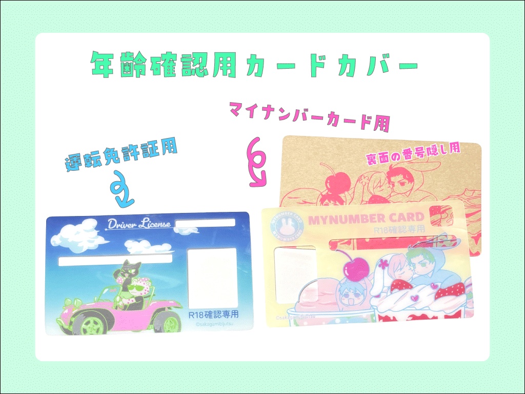 年齢確認用カードカバー