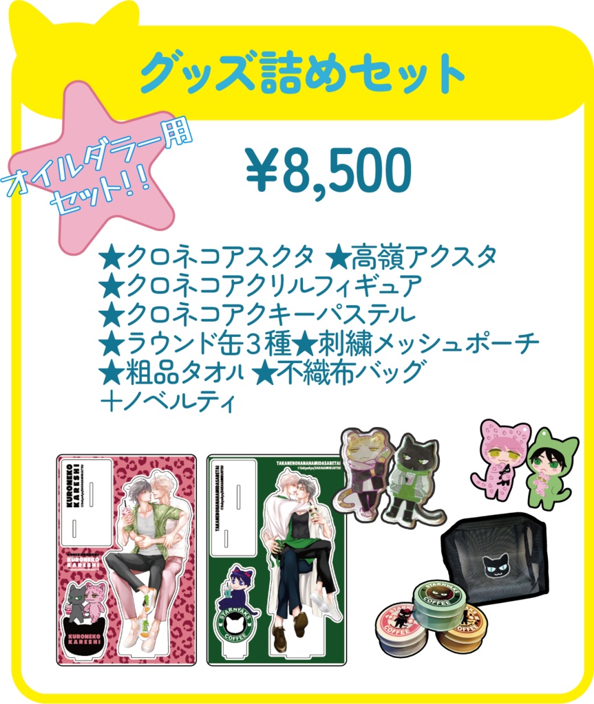 グッズセット
