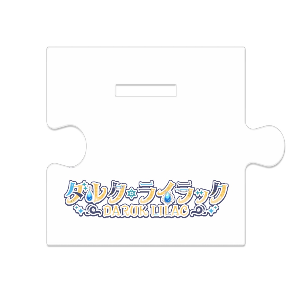 繋がるアクスタ差分Ver