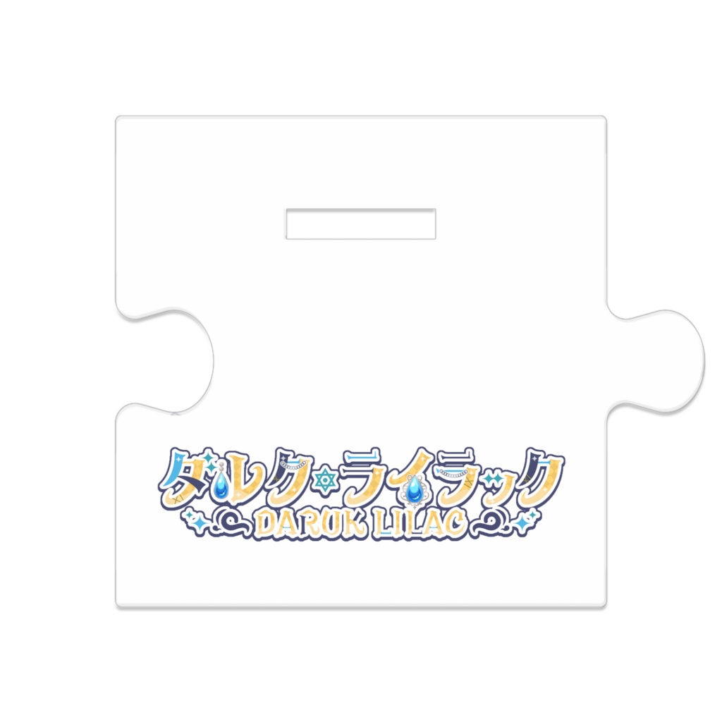 繋がるアクスタ通常差分