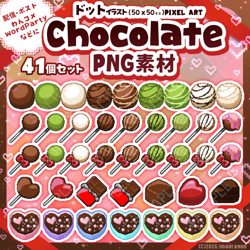 ドットチョコ素材セット┆甘すぎないバレンタイン PNG41点┆商用利用可