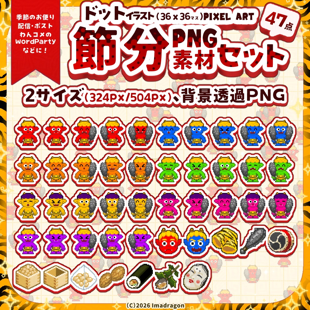 ドット節分素材セット┆かわいい節分ワンポイント PNG47点┆商用利用可