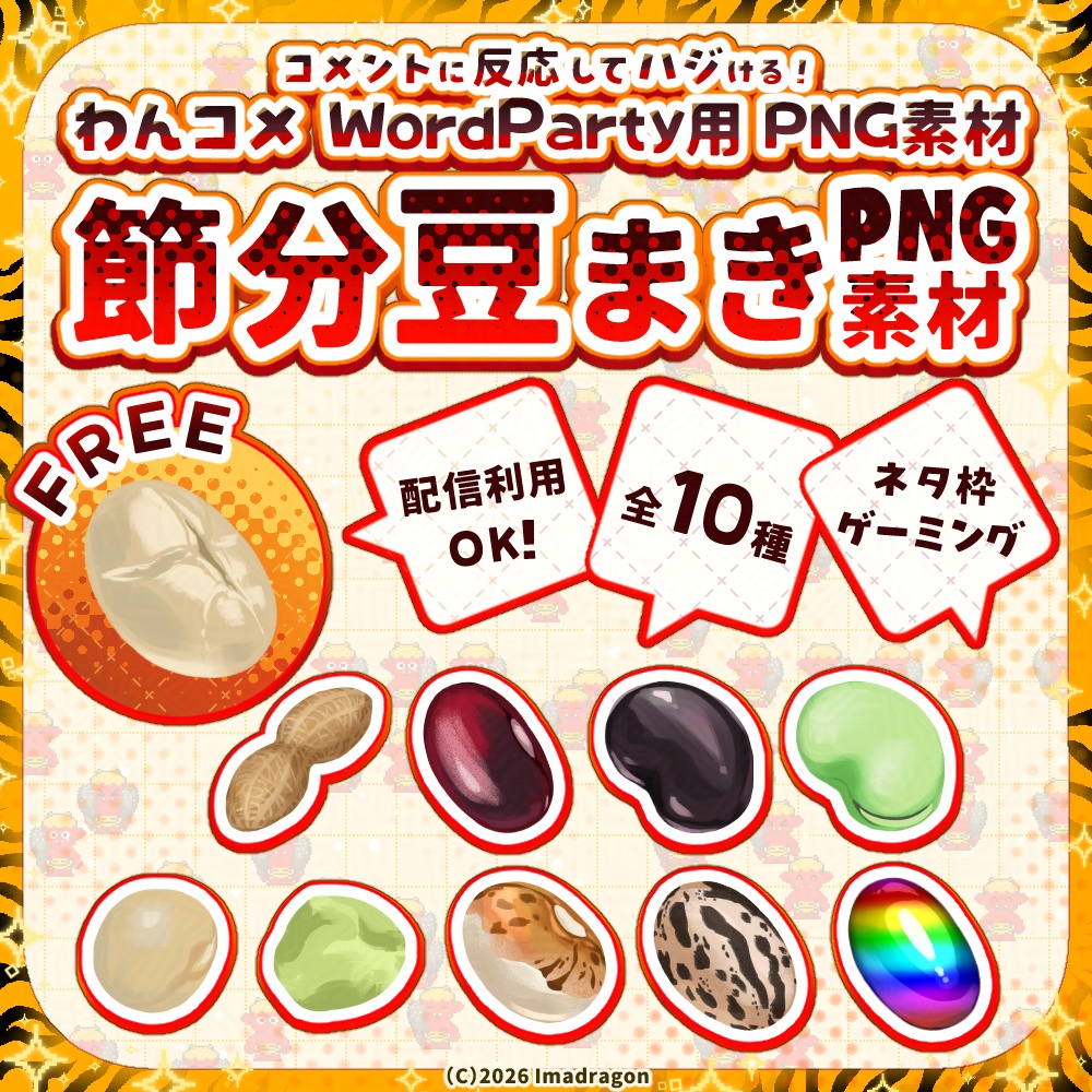 【無料アリ】節分の豆！！┆わんコメWordParty クラッカー向け┆商用利用可