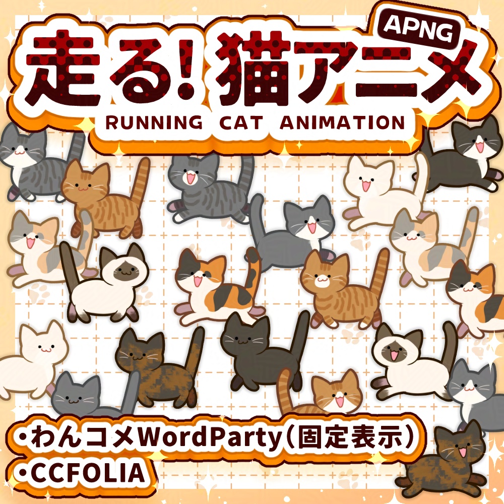 猫が走る！動くAPNG素材セット┆猫柄全15種 - 1セット3柄┆商用利用可