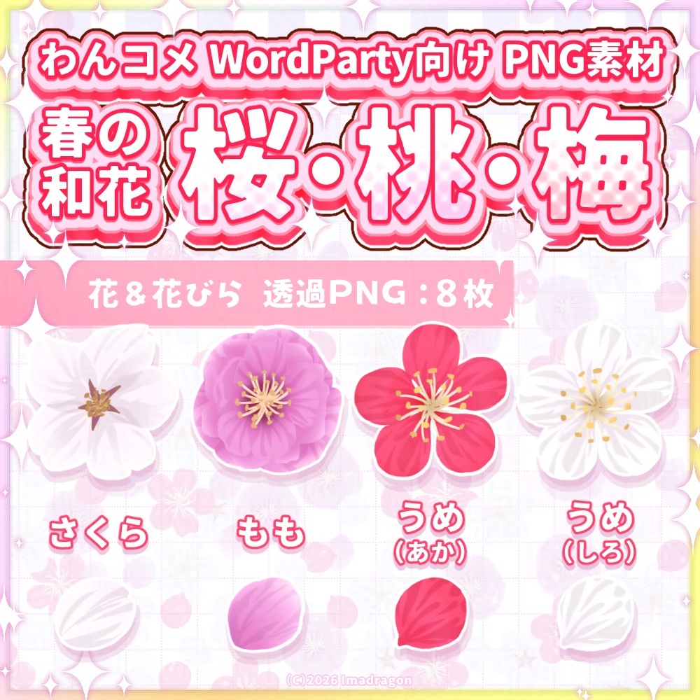 春の和花【桜・桃・梅】PNG素材セット┆わんコメWordParty向け┆商用利用可